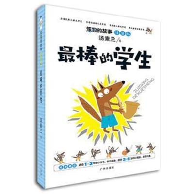 笨狼的故事 汤素兰著 摘要书评在线阅读 苏宁易购图书
