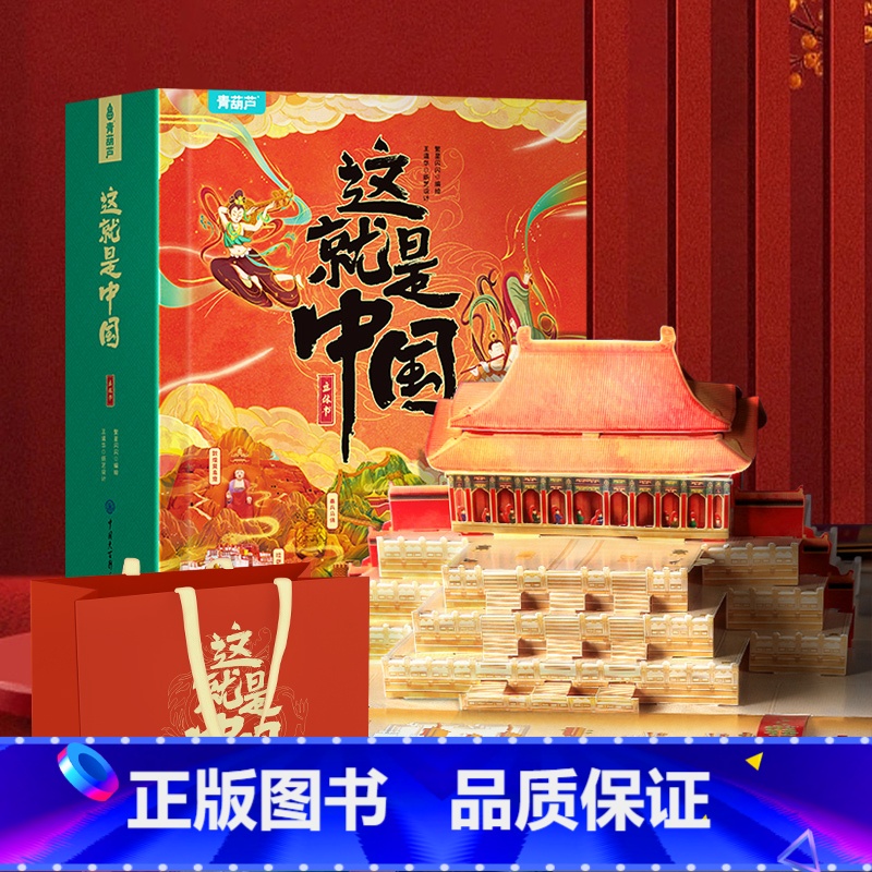 立体书】这就是中国 【正版】这就是中国立体书 大型儿童3d立体书礼物书我们的中国书籍3-6-12岁玩具书翻翻书机关书打开