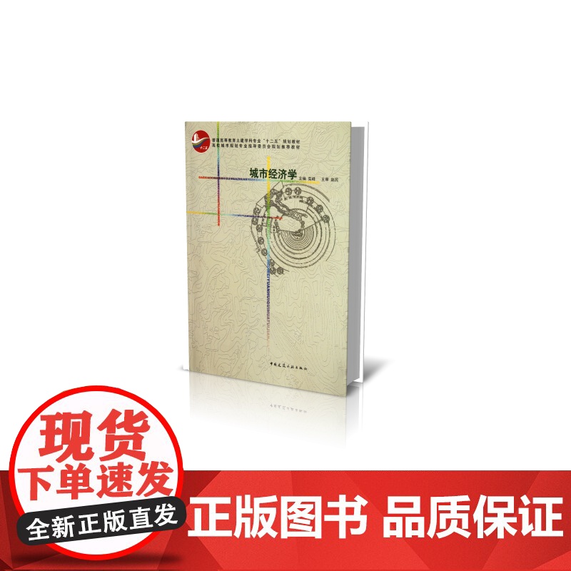 城市经济学(普通高等教育土建学科专业十二五规划教材)高清大图