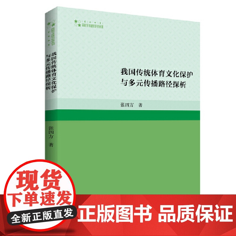 高校学术研究论著丛刊(艺术体育)— 我国传统体育文化保护与多元传播路径探析高清大图