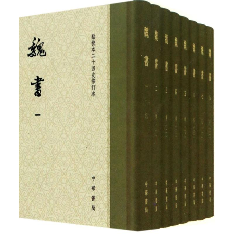 【M】魏书-9787101122701