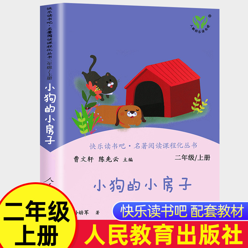 [正版]小狗的小房子二年级上册必读课外书人民教育出版社小学生课外阅读书籍快乐读书吧人教版上下册曹文轩小鲤鱼跳龙门一只想高清大图