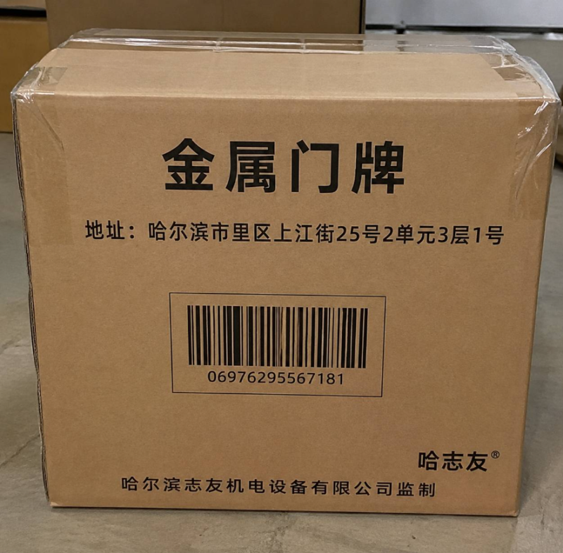 哈志友金属门牌 500*700mm设计新颖,优质材料,高清印刷高清大图