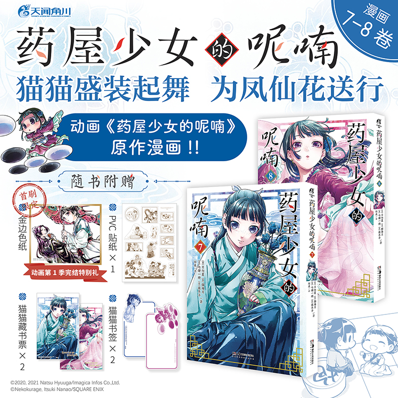 [正版] 药屋少女的呢喃7-8漫画 日向夏等著超人气小说改编漫画《药屋少女的呢喃》简中版高清大图