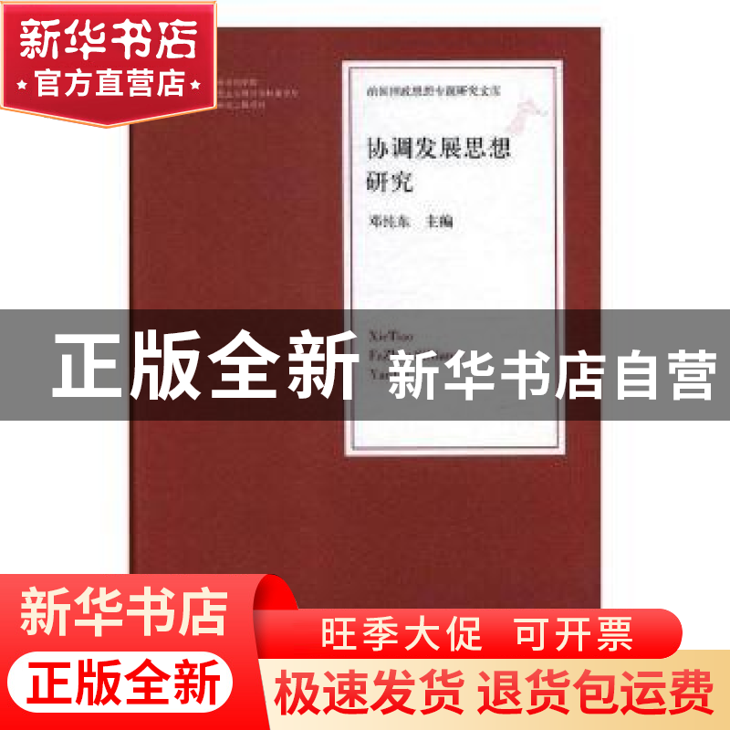 正版 协调发展思想研究 邓纯东主编 人民日报出版社 978751155232高清大图