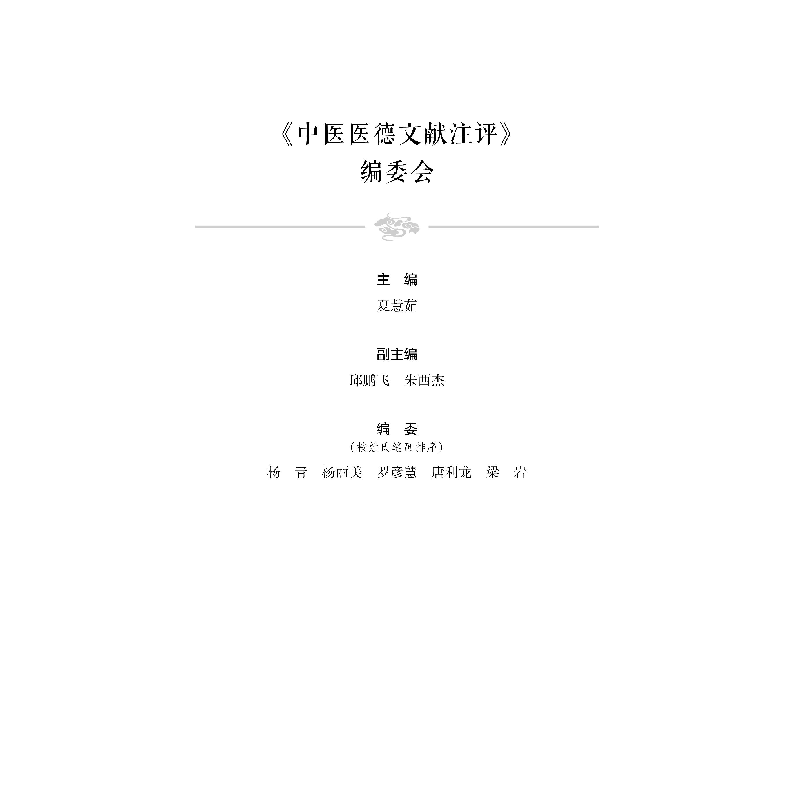 醉染图书中医医德文献注评9787030693389