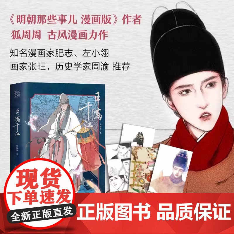 月满千江 狐周周著 明朝那些事儿漫画版古风漫画力作 知名漫画家肥志左小翎 典雅烫银封面 绘尽月映湖水千江如练高清大图