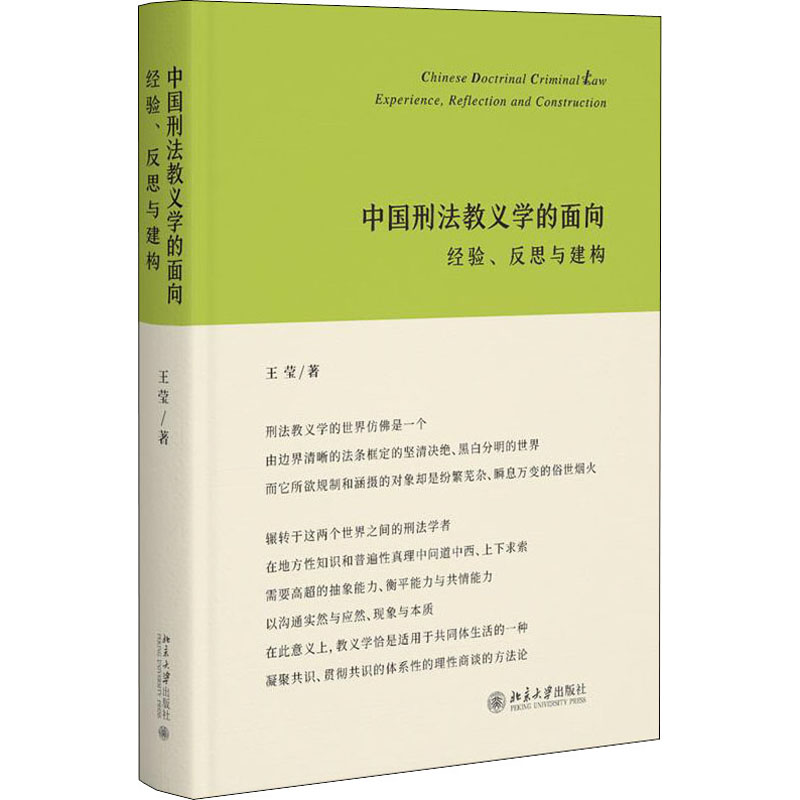 醉染图书中国刑法教义学的面向 经验、反思与建构9787301330333高清大图