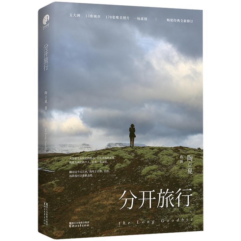 正版新书】分开旅行陶立夏9787533949204