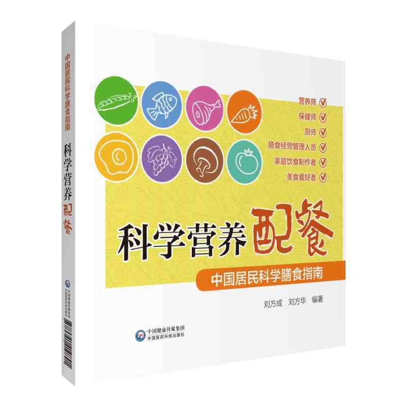 [正版] 科学营养配餐 中guo居民科学膳食指南 营养师保健师厨师膳食经营书籍 家庭营养饮食美食书大众健康书搭配食谱营养