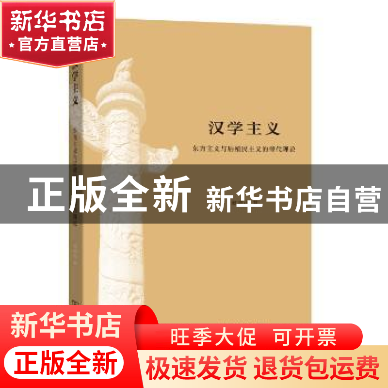 正版 汉学主义:东方主义与后殖民主义的替代理论 顾明栋著 商务印