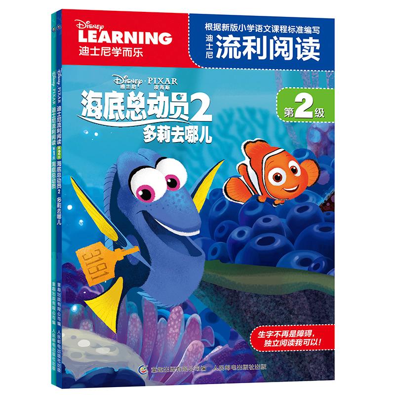 正版新书】迪士尼流利阅读第2级:海底总动员2多莉去哪儿迪士尼97