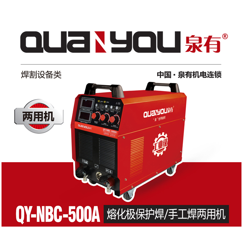 泉有 熔化极保护焊/手工焊两用机 QY-NBC-500A高清大图