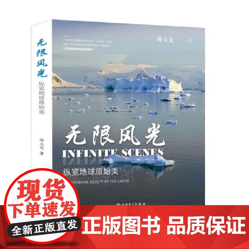 [正版书籍]无限风光——纵览地球原始美高清大图