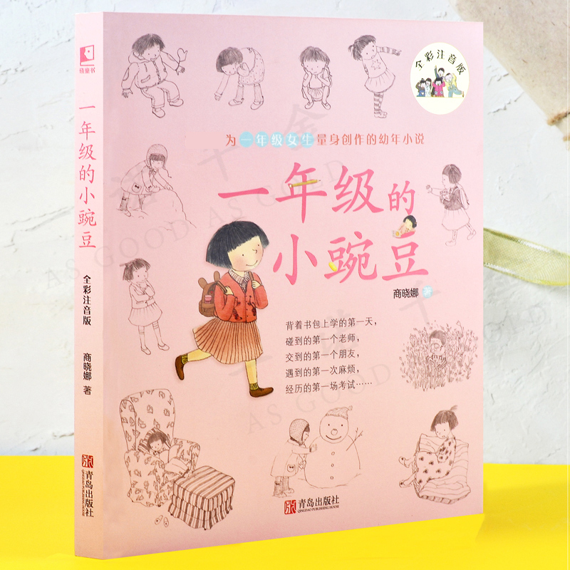 [正版]一年级的小豌豆(全彩注音版) 商晓娜 一二年级带拼音故事书小