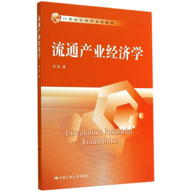 [M]流通产业经济学/洪涛/21世纪经济学系列教材-9787300198521