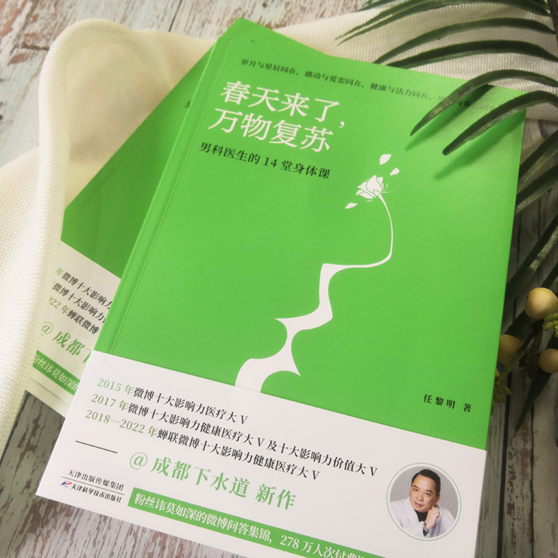 [正版]春天来了,万物复苏 男科医生的14堂身体课 任黎明 著 两性健康生活 书店图书籍 天津科学技术出版社