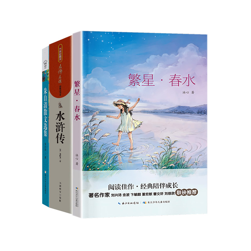 [醉染正版]2023湖南长沙 阅美湖湘 八年级课外阅读(湖南八年级上册全3册)朱自清散文选集 水浒传 繁星·春水高清大图
