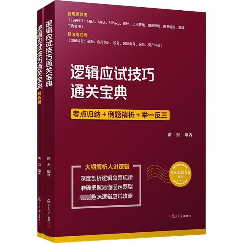 [M]逻辑应试技巧通关宝典 适合2025届考生(全2册)-9787309161298高清大图