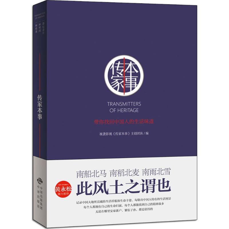 传家本事 视袭影视《传家本事》主创团队 编 经管、励志 文轩网