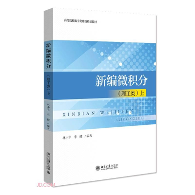 醉染图书新编微积分(理工类)上9787301319277
