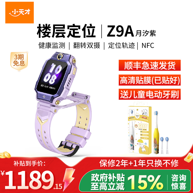 小天才电话手表 Z9A 月汐紫