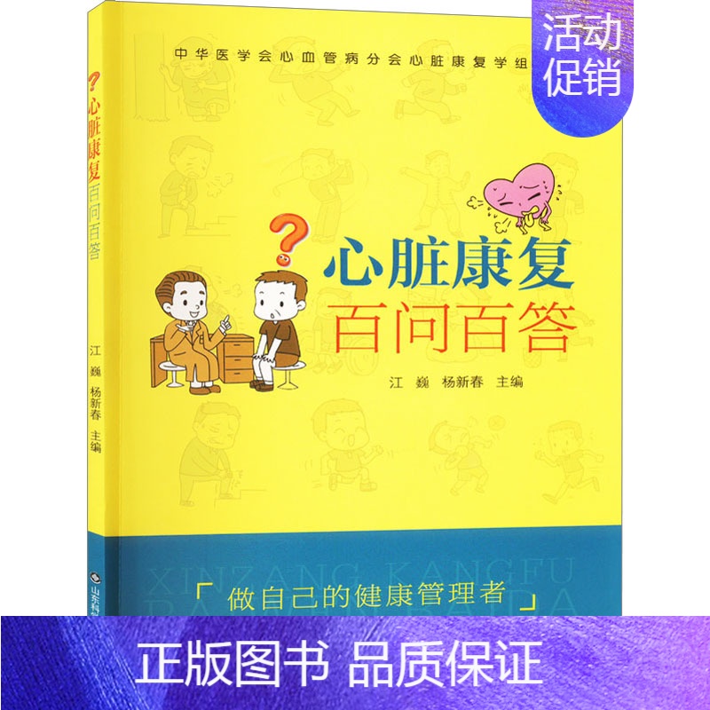 【正版】心脏康复百问百答 江巍,杨新春 编 家庭保健 生活 山东科学技术出版社 图书