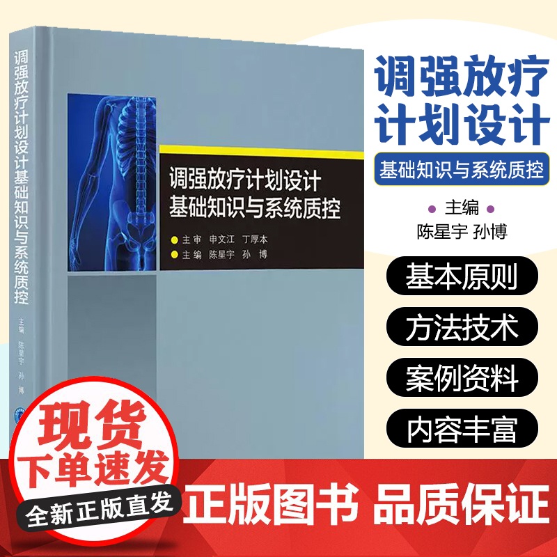 调强放疗计划设计基础知识与系统质控 北京大学医学出版社9787565932236