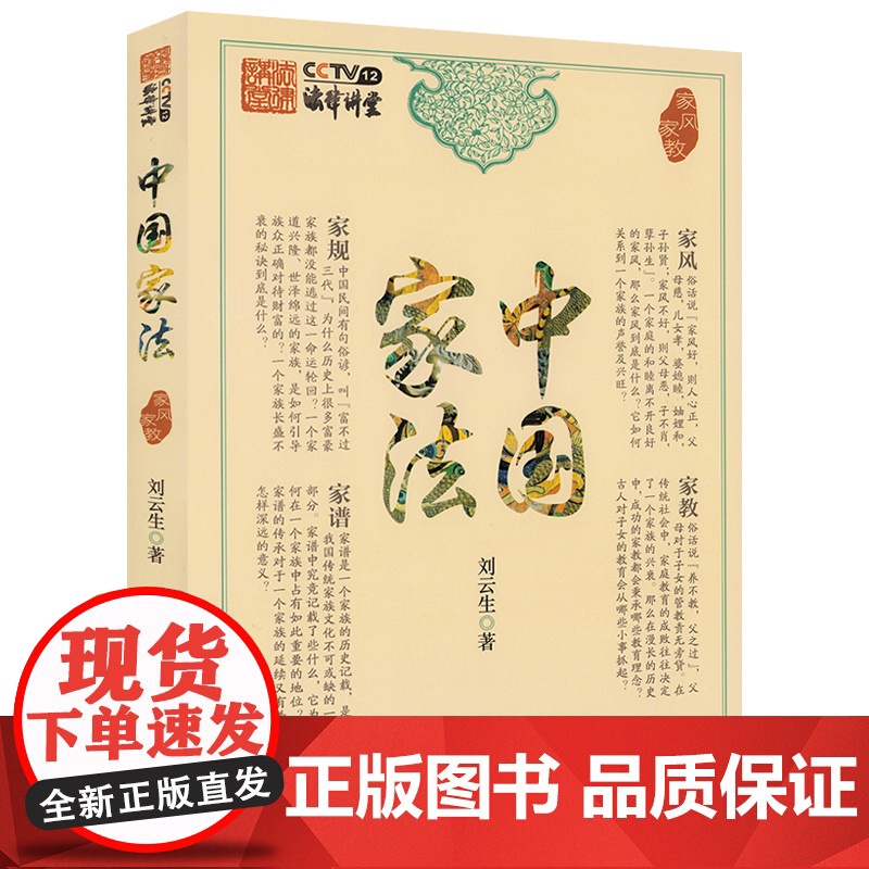 中国家法:家风家教 家文化治家中国人的家教和家风中国传统文化书籍