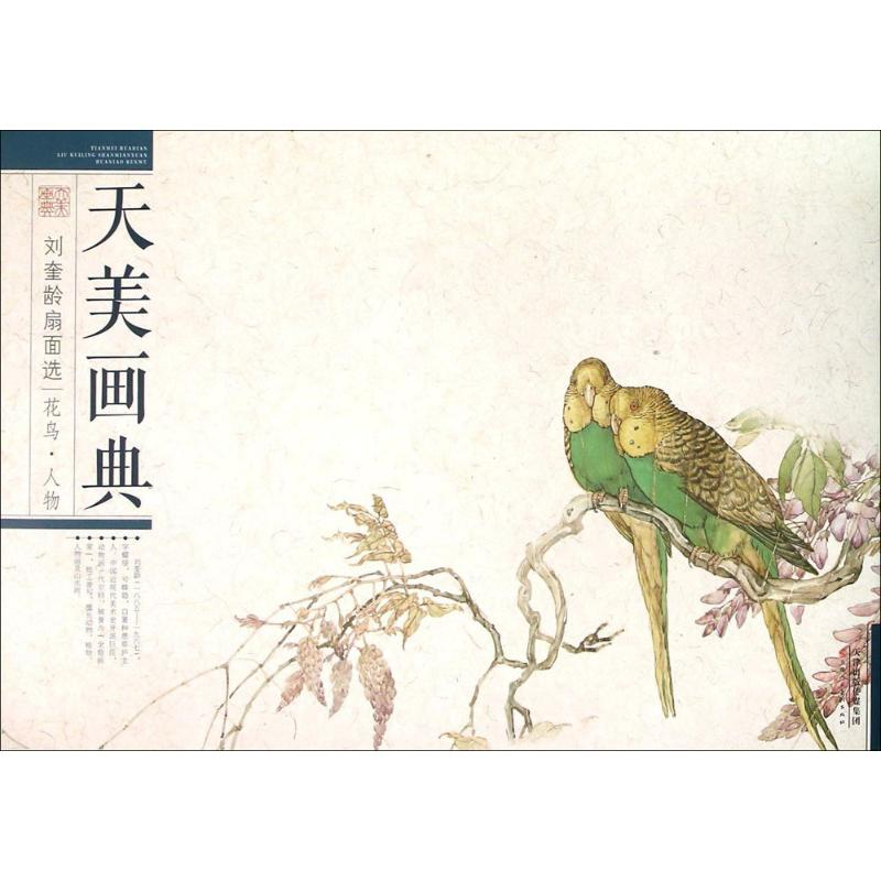 【M】刘奎龄扇面选-9787530571019