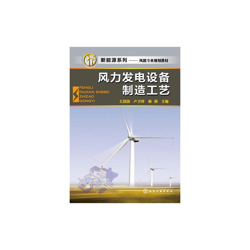 风力发电设备制造工艺(王昌国)