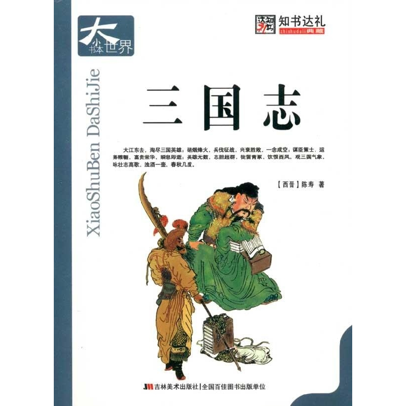 正版新书]小书本大世界---三国志11/崔钟雷9787538645514
