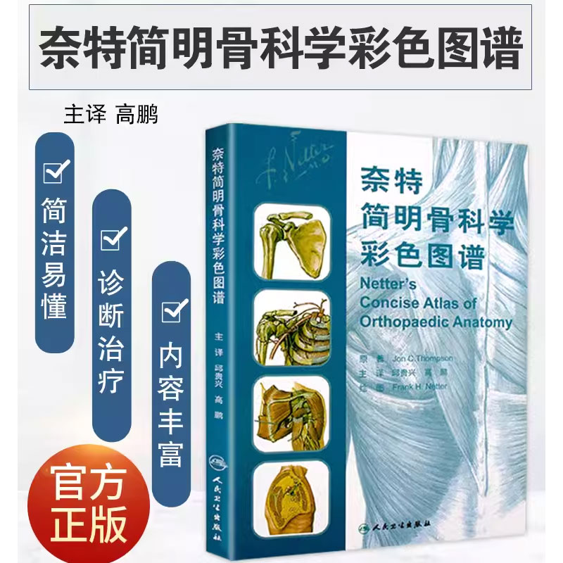 [醉染正版]正版奈特简明骨科学彩色图谱 人民卫生出版社 邱贵兴 高鹏 主译 医技学医学图谱 骨科学解剖学图谱 奈特人体解高清大图