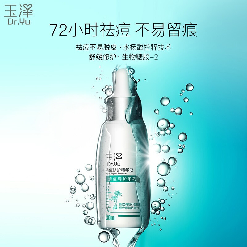 玉泽清痘修护精华液30ml*