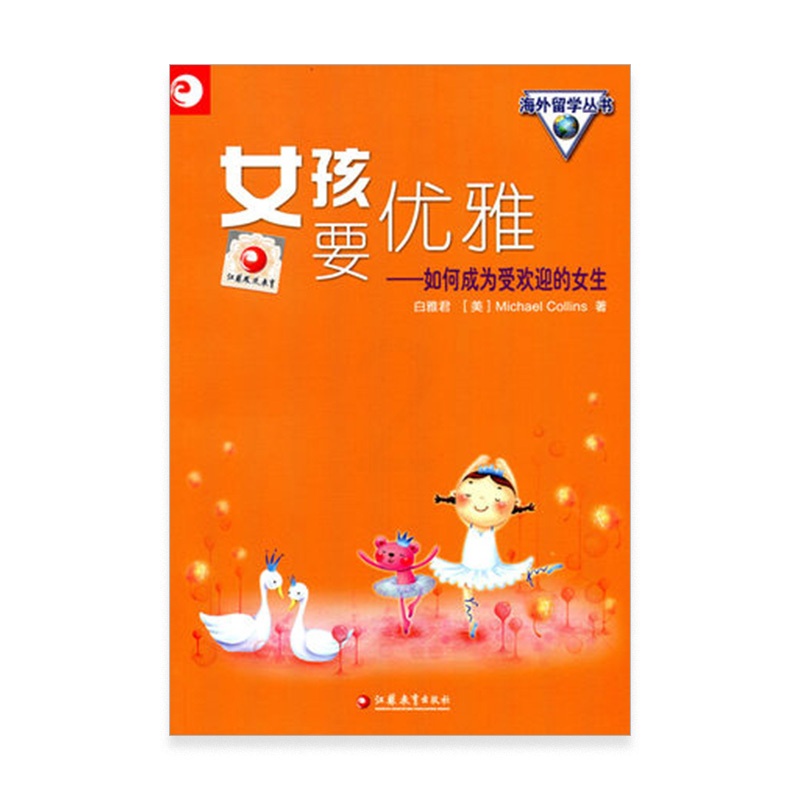 [正版]清仓 女孩要优雅——如何成为受欢迎的女生(美)白雅君著高清大图