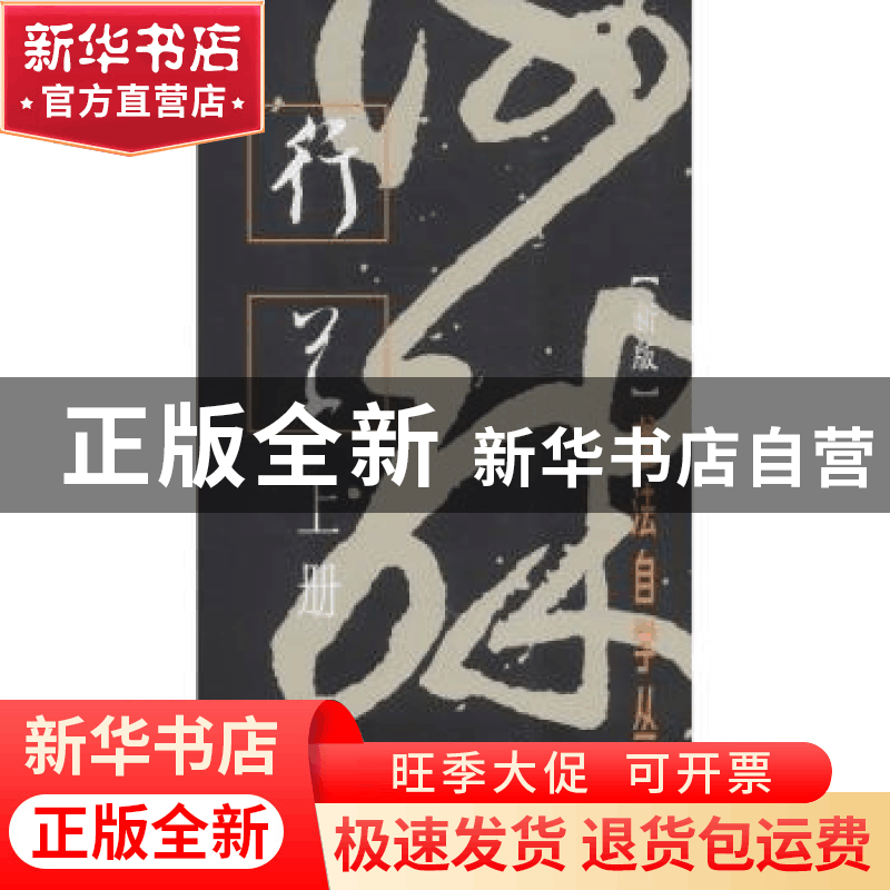 正版 书法自学丛帖:上册:行草 编者:上海书画出版社|责编:孙稼阜/图片
