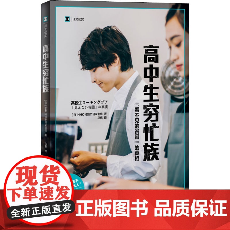 高中生穷忙族:“看不见的贫困”的真相 译文纪实 [日]NHK特别节目录制组 马惠 译 阶层固化 上海译文出版社 正版高清大图