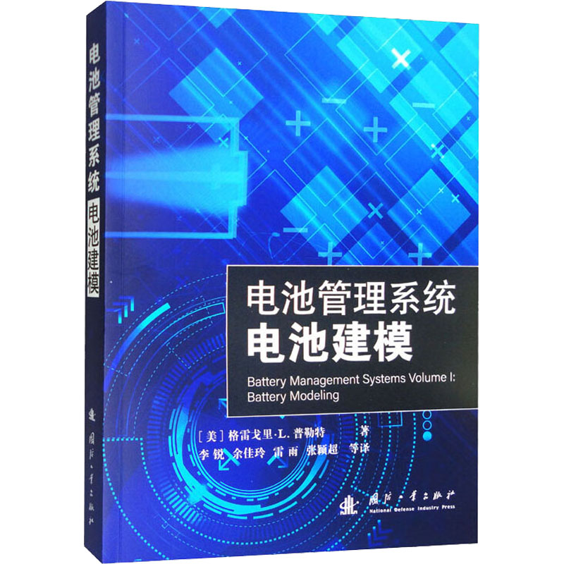 醉染图书电池管理系统 电池建模9787118125306