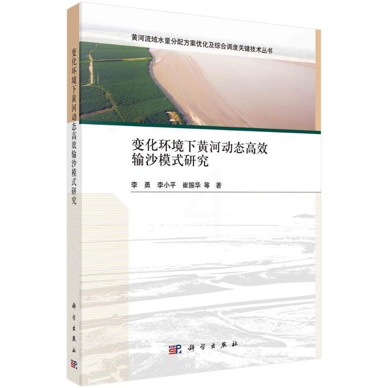 [醉染正版]“RT正版” 变化环境下黄河动态输沙模式研究 科学出版社 工业技术 图书书籍高清大图
