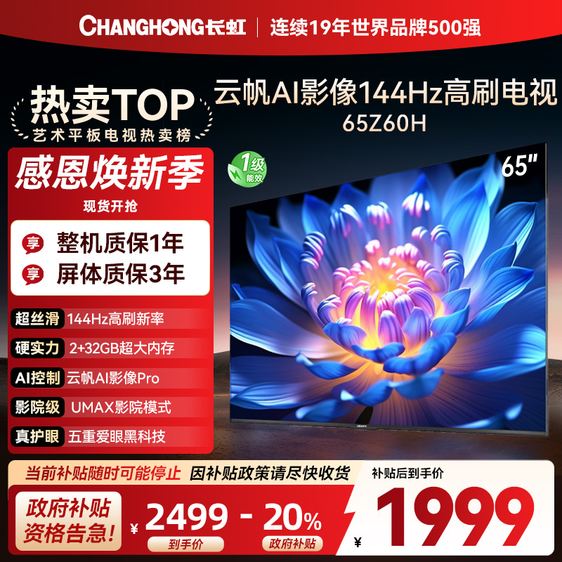 长虹欧宝丽65Z60H 云帆AI影像 144Hz高刷 AI环境光感调节 UMAX观影 4K超高清平板液晶电视政府补贴
