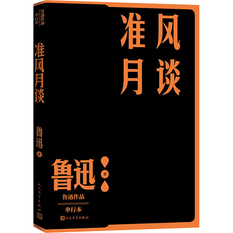 【M】准风月谈 单行本-9787020152681