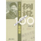 影印) ]例说100 江永红一版头条新闻集-江永红著-北京