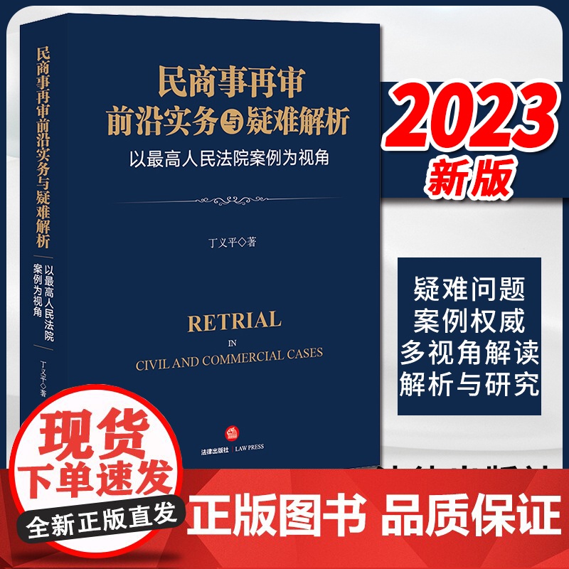 2023新书民商事再审前沿实务与疑难解析:以最高人民法院案例为视角 丁义平著 法律出版社