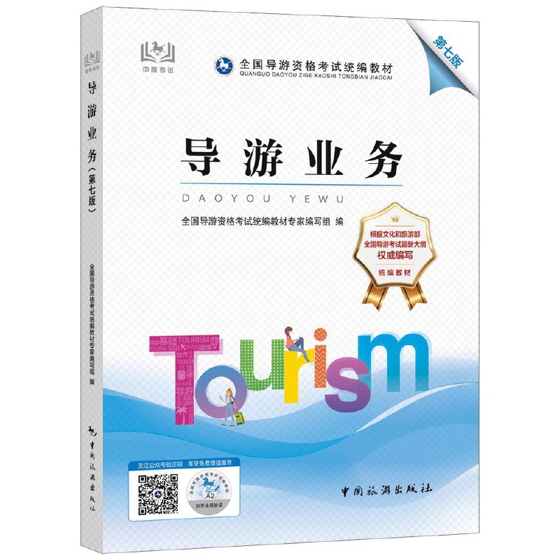 正版新书]导游业务(第7版全国导游资格考试统编教材)全国导游资高清大图