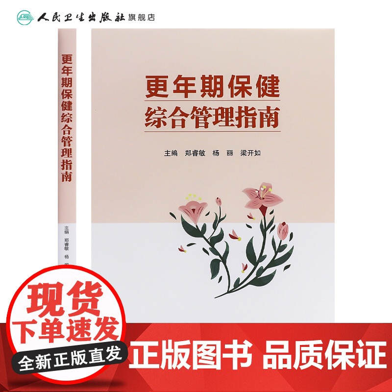 更年期保健综合管理指南 2024年9月参考书高清大图