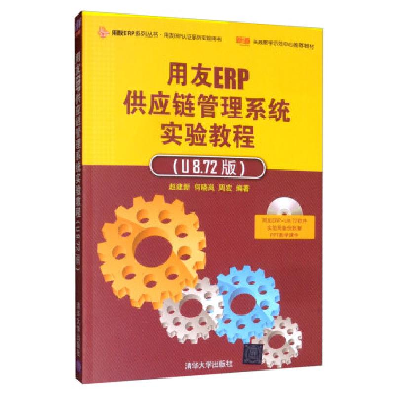 正版新书】用友供应链管理系统实验教程(U8.75版)赵建新,何晓