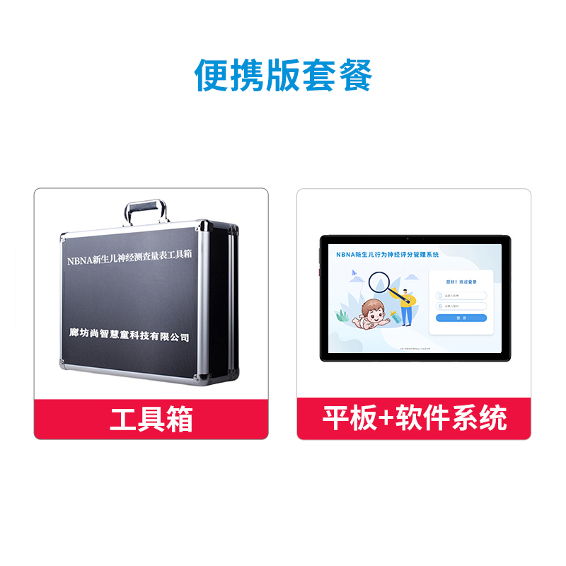 尚智慧童 NBNA新生儿行为神经评分管理系统V2.0 专业版 便携套装早教教具高清大图