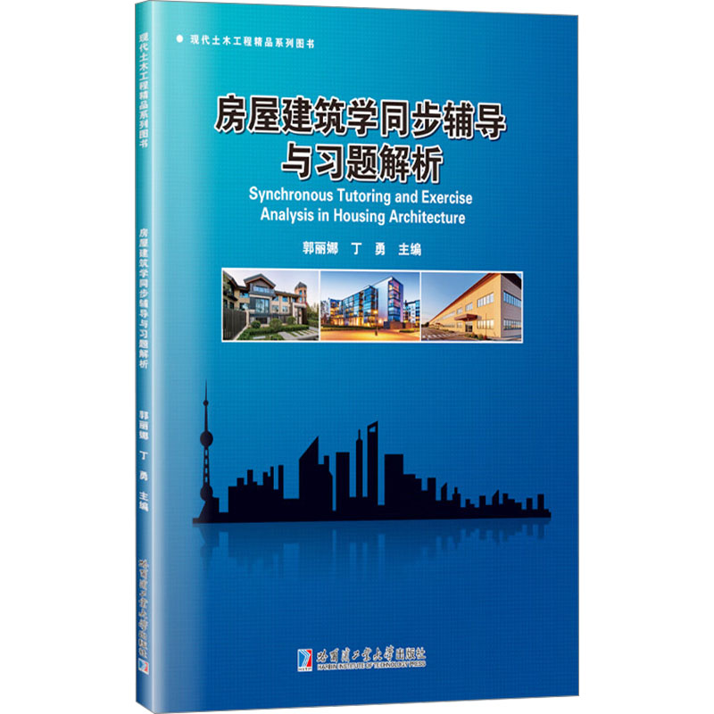 [M]房屋建筑学同步辅导与习题解析-9787576710045高清大图