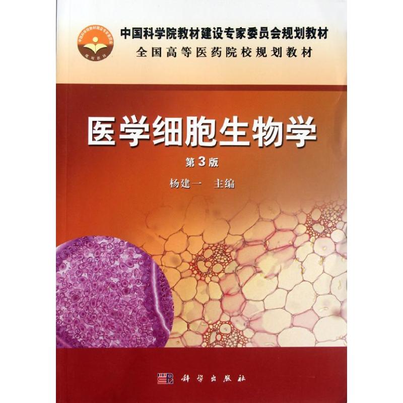 [M]医学细胞生物学(第3版全国高等医药院校规划教材)-9787030346339