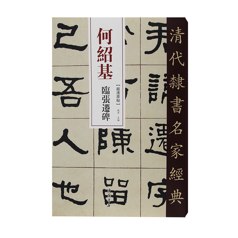 [正版]9本套装 清代隶书名家经典何绍基临史晨碑礼器碑衡方碑张迁碑石门颂乙瑛碑曹全碑华山碑西狭颂武荣碑毛笔书法练字高清大图